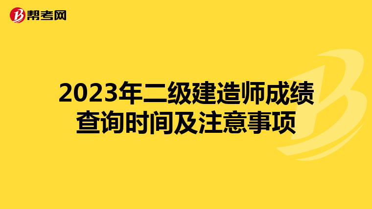 2023年二级建造师成绩查询时间及注意事项