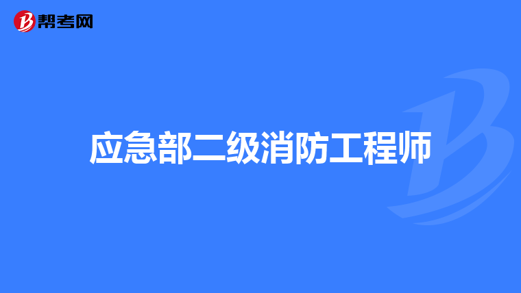 应急部二级消防工程师