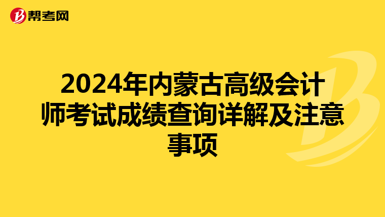 2024年內蒙古高級會計師考試成績查詢詳解及注意事項