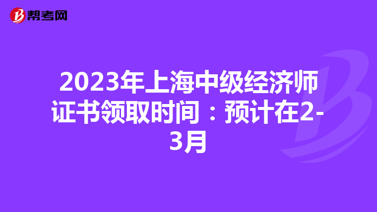 2023年上海中級經(jīng)濟師證書領(lǐng)取時間:預(yù)計在2-3月