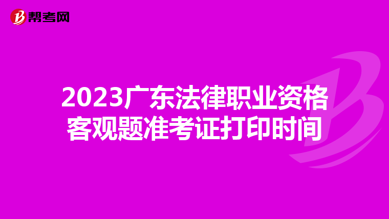 2023广东法律职业资格客观题准考证打印时间