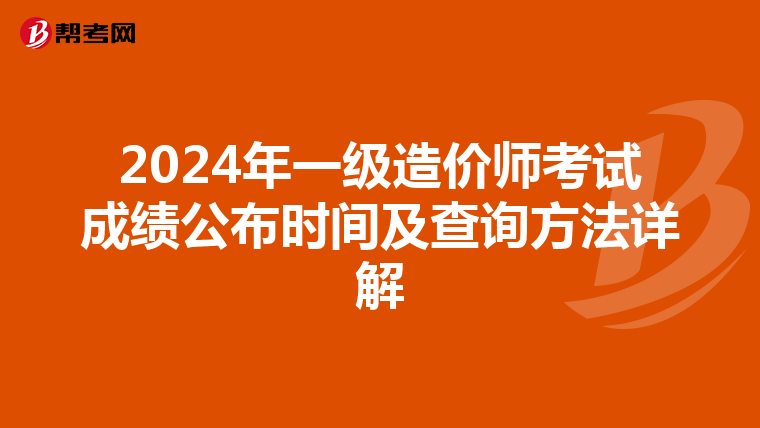 2024年一级造价师考试成绩公布时间及查询方法详解