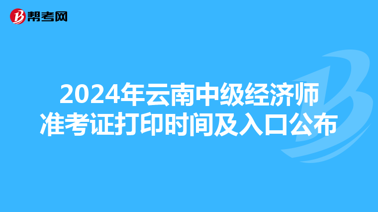 2024年云南中级经济师准考证打印时间及入口公布