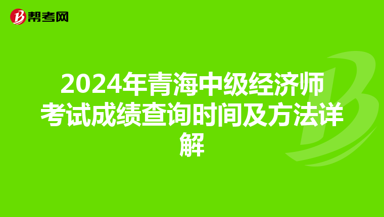 2024年青海中级经济师考试成绩查询时间及方法详解