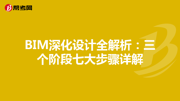 BIM深化设计全解析：三个阶段七大步骤详解