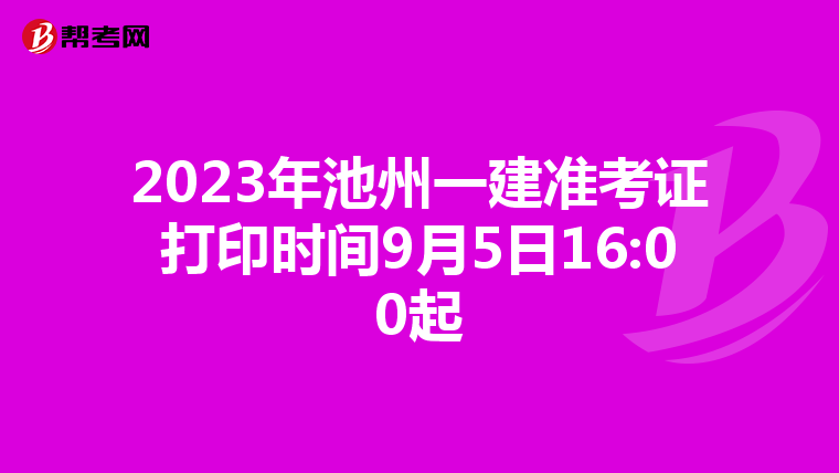2023年池州一建准考证打印时间9月5日16:00起