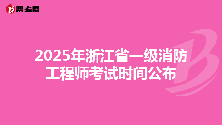 2025年浙江省一级消防工程师考试时间公布