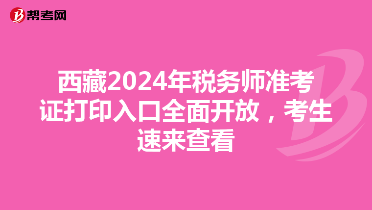 西藏2024年稅務師準考證打印入口全面開放，考生速來查看