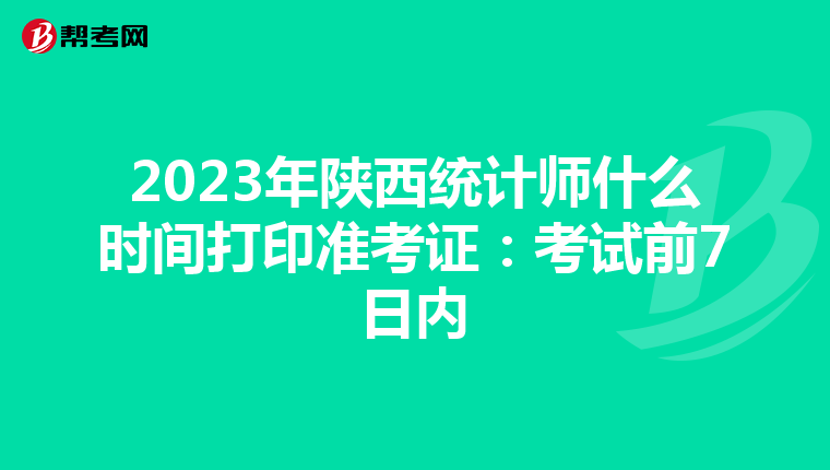 2023年陜西統計師什么時間打印準考證：考試前7日內