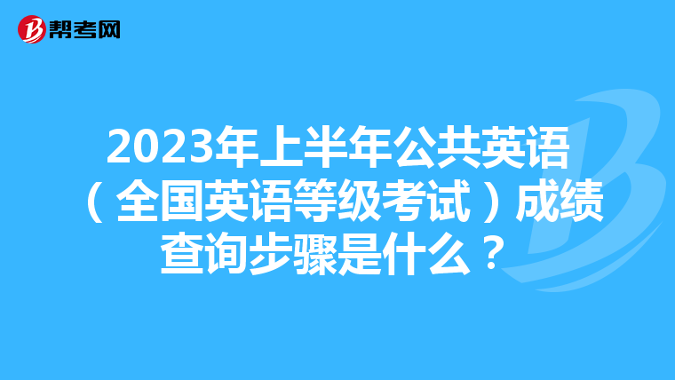 2023年上半年公共英语（全国英语等级考试）成绩查询步骤是什么？