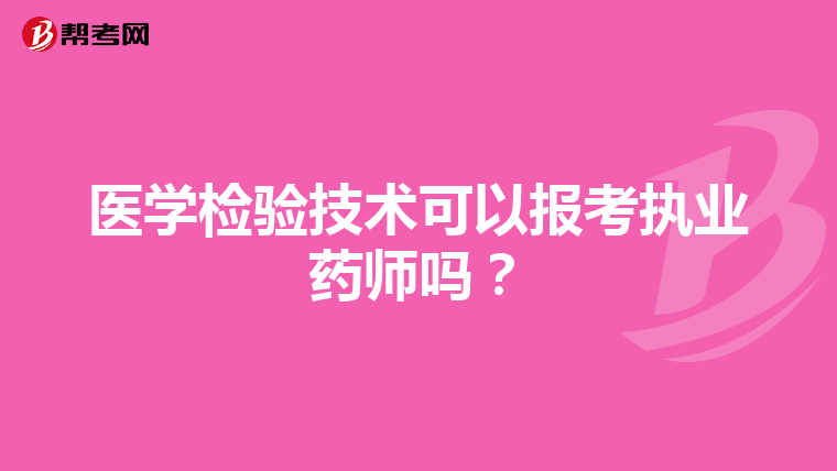 医学检验技术可以报考执业药师吗?