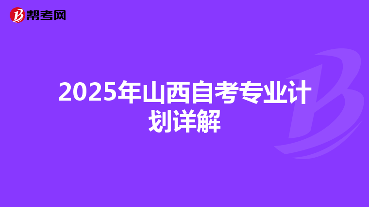 2025年山西自考专业计划详解
