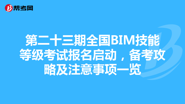 第二十三期全国BIM技能等级考试报名启动，备考攻略及注意事项一览