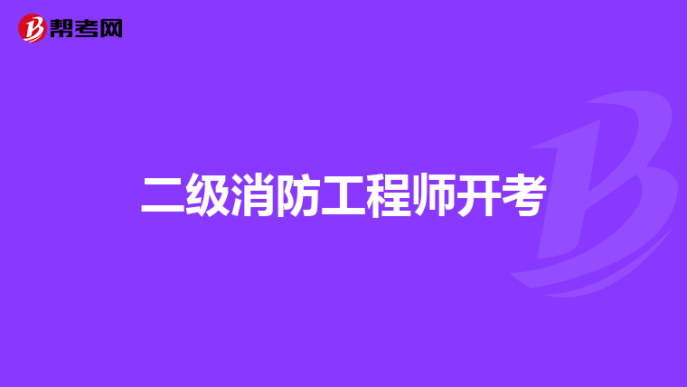 二级消防工程师开考