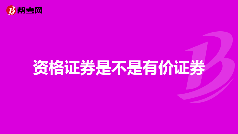 资格证券是不是有价证券