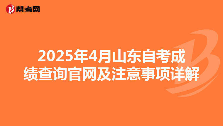 2025年4月山东自考成绩查询官网及注意事项详解
