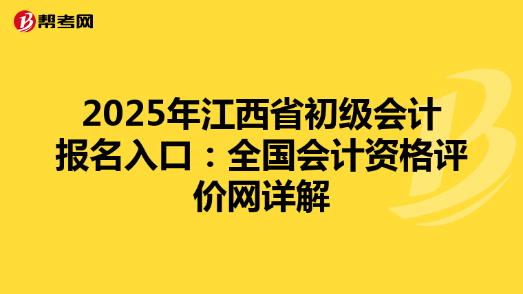 2025年江西省初级会计报名入口：全国会计资格评价网详解