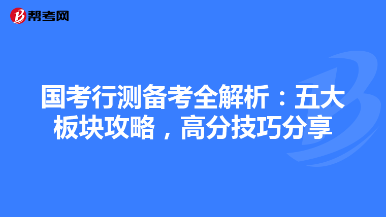 国考行测备考全解析：五大板块攻略，高分技巧分享