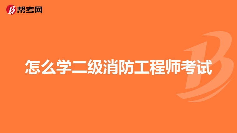 怎么学二级消防工程师考试