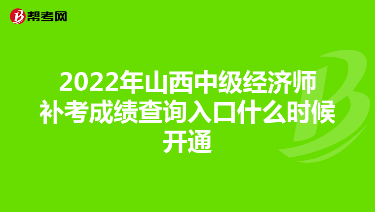 2022年山西中級經(jīng)濟(jì)師補(bǔ)考成績查詢?nèi)肟谑裁磿r候開通