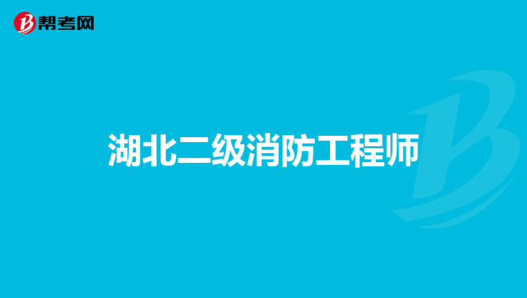 湖北二级消防工程师