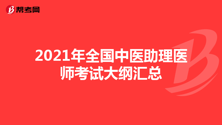 2021年全国中医助理医师考试大纲汇总