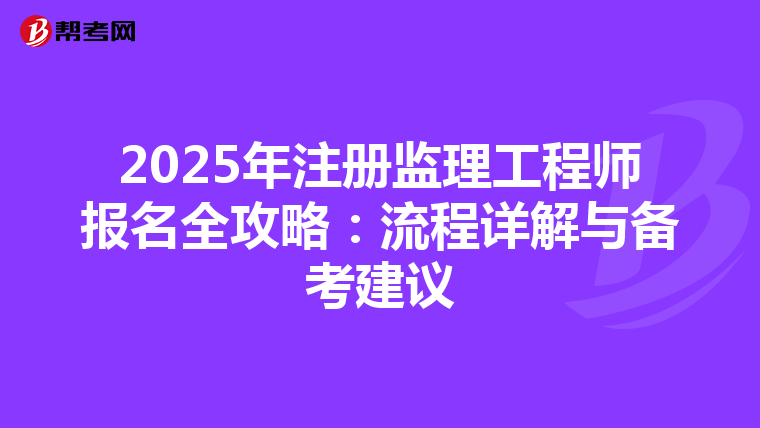 2025年注册监理工程师报名全攻略：流程详解与备考建议