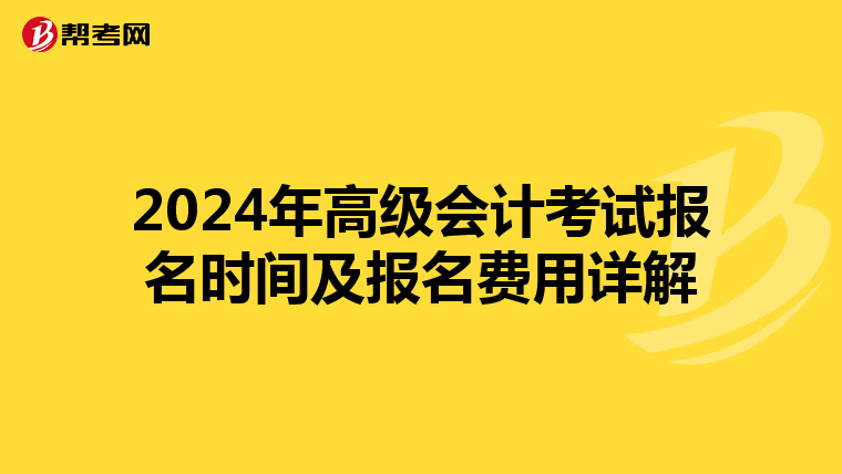 2024年高级会计考试报名时间及报名费用详解
