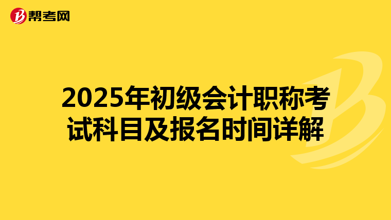 2025年初级会计职称考试科目及报名时间详解