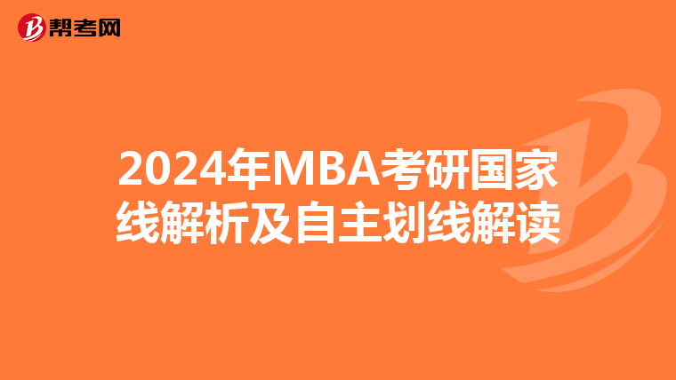 2024年MBA考研國(guó)家線解析及自主劃線解讀