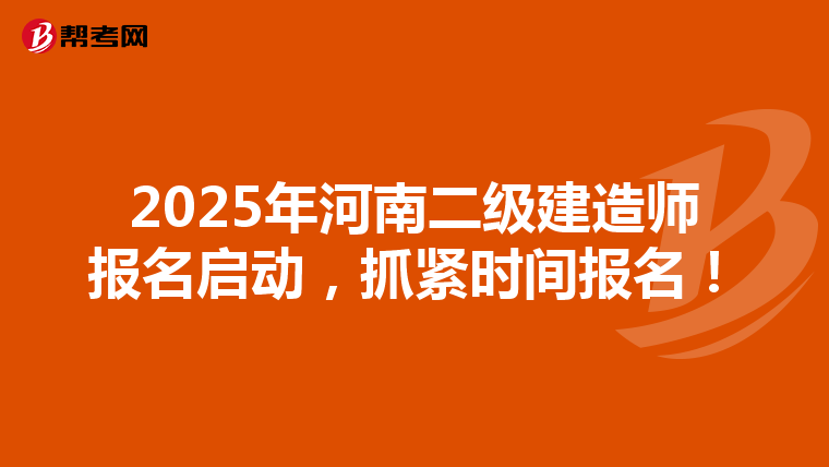2025年河南二级建造师报名启动，抓紧时间报名！