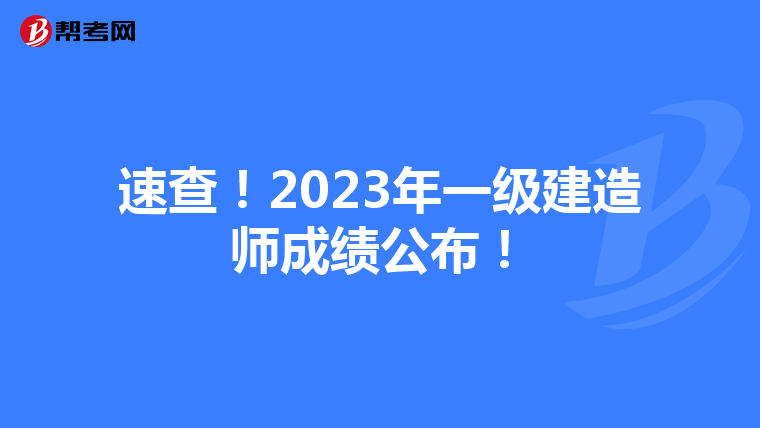 速查！2023年一级建造师成绩公布！