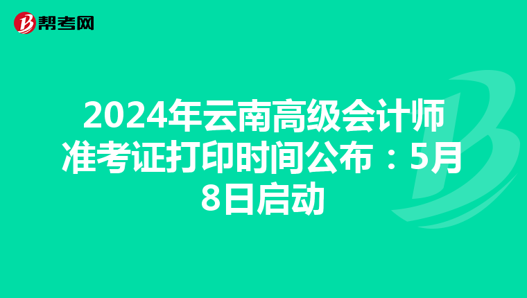 2024年云南高级会计师准考证打印时间公布：5月8日启动