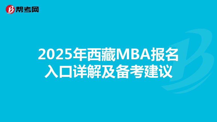 2025年西藏MBA報名入口詳解及備考建議
