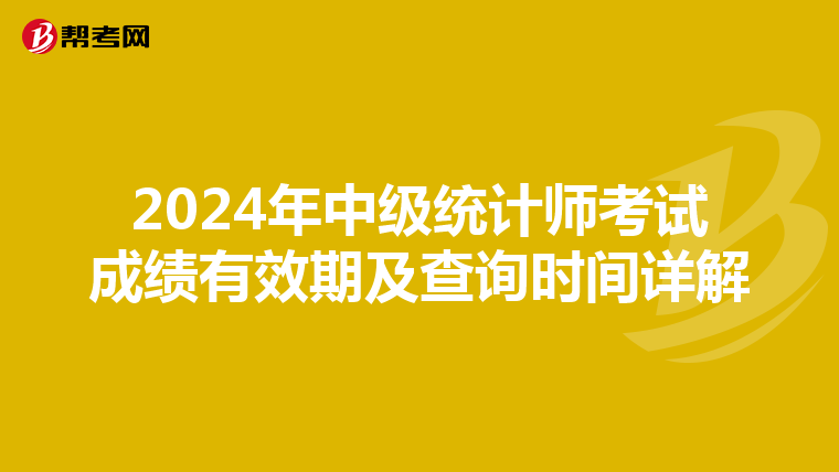 2024年中级统计师考试成绩有效期及查询时间详解