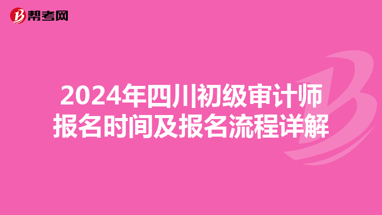 2024年四川初级审计师报名时间及报名流程详解