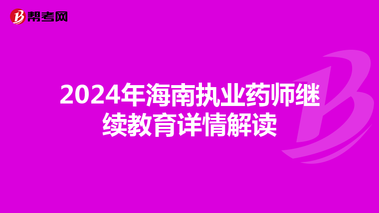 2024年海南执业药师继续教育详情解读