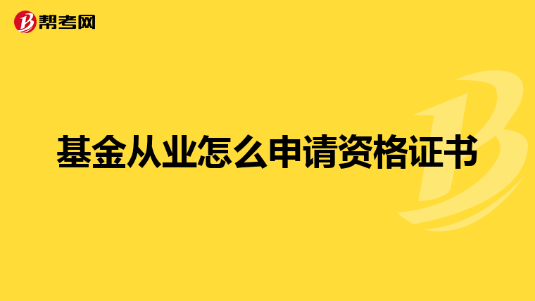 基金從業怎么申請資格證書