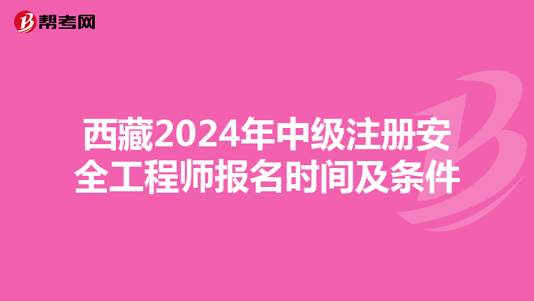 西藏2024年中級注冊安全工程師報名時間及條件