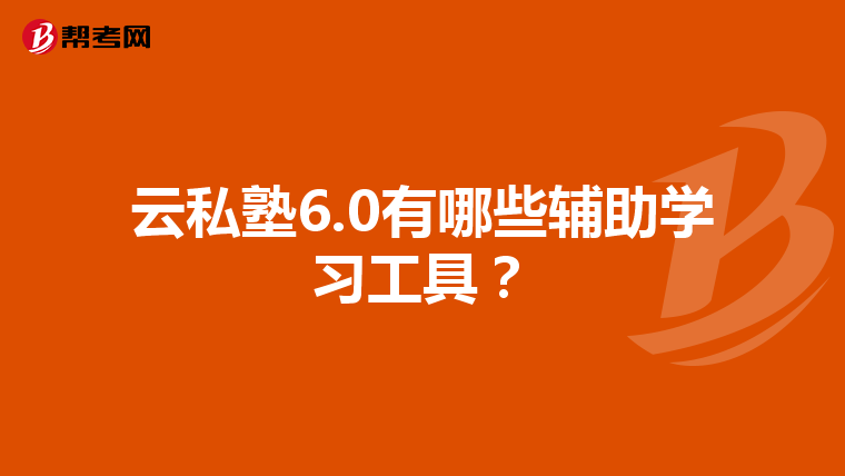 云私塾6.0有哪些辅助学习工具？