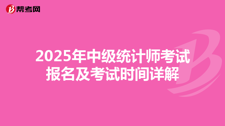 2025年中级统计师考试报名及考试时间详解