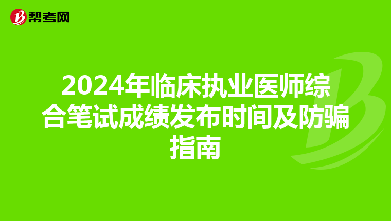 2024年临床执业医师综合笔试成绩发布时间及防骗指南