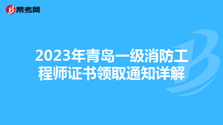 2023年青岛一级消防工程师证书领取通知详解