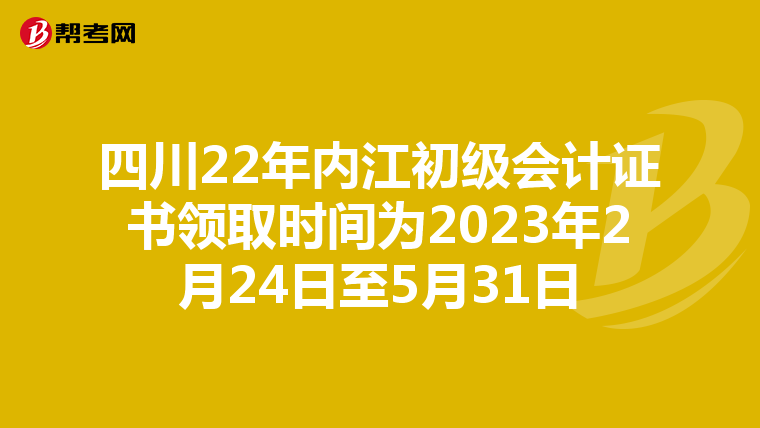 四川22年内江初级会计证书领取时间为2023年2月24日至5月31日