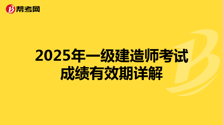 2025年一级建造师考试成绩有效期详解
