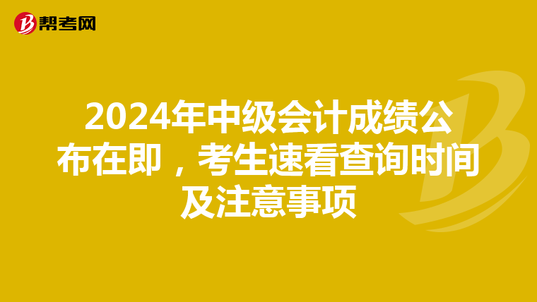 2024年中级会计成绩公布在即，考生速看查询时间及注意事项