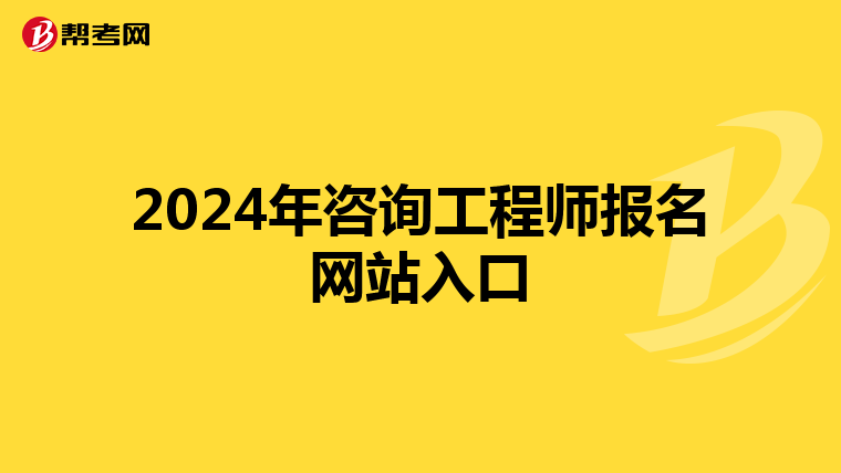 2024年咨询工程师报名网站入口