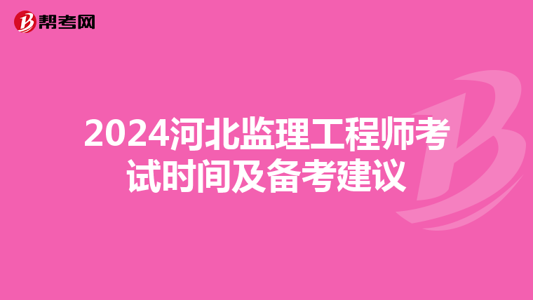 2024河北监理工程师考试时间及备考建议