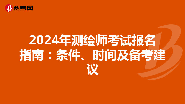 2024年测绘师考试报名指南：条件、时间及备考建议