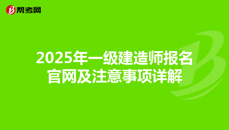 2025年一级建造师报名官网及注意事项详解